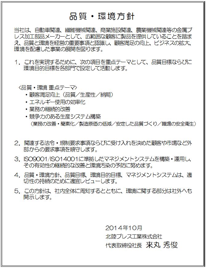 品質・環境方針